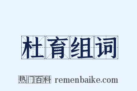 杜育组词是什么意思的图片